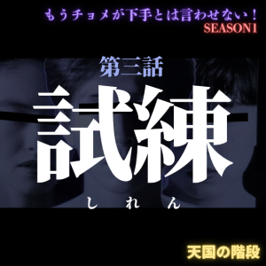 もうチョメが下手とは言わせない【第三話  試練】#No.303