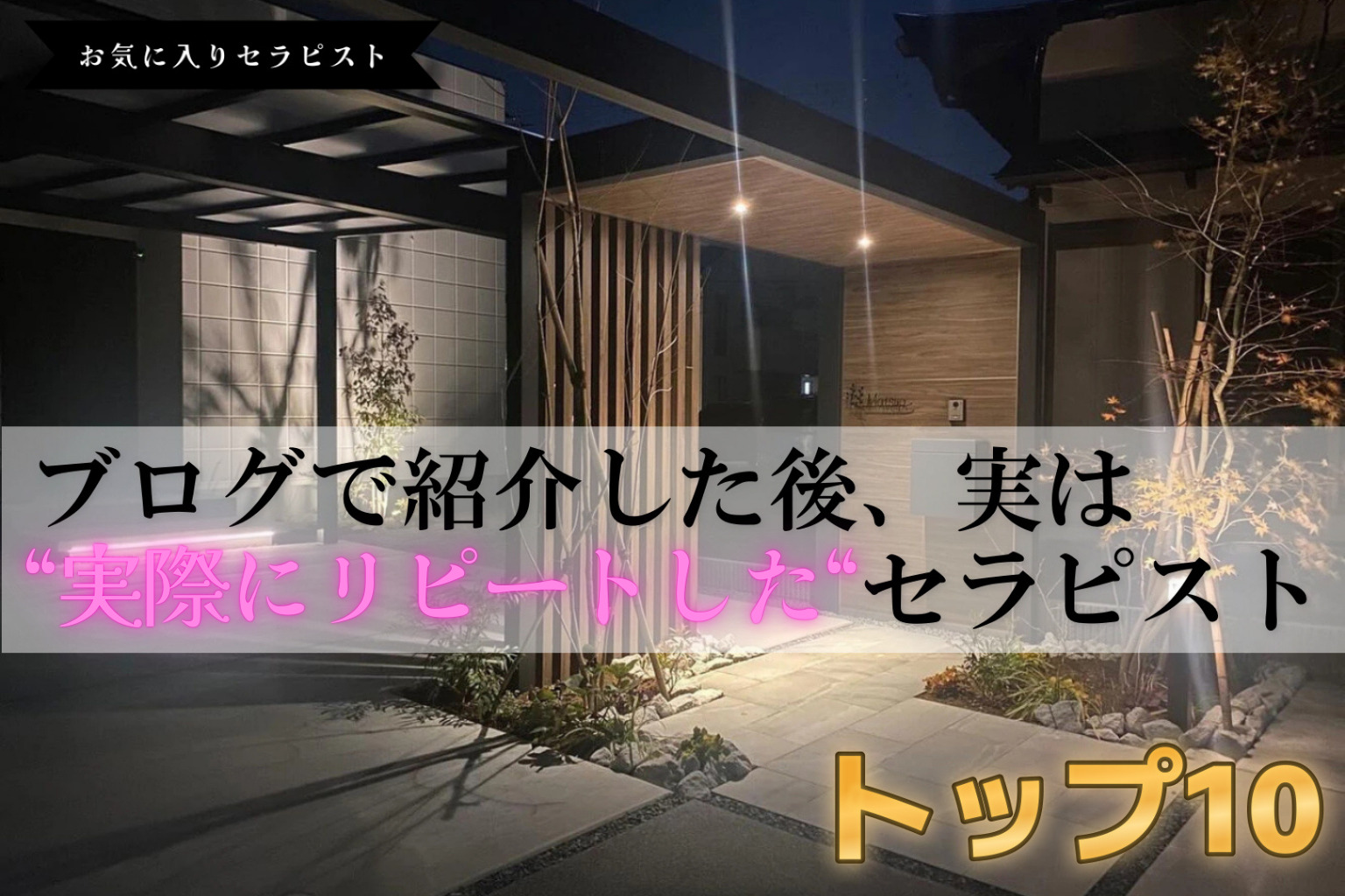 【2026年版】オソマツジョー・セレクション！私がリピートしたセラピストTOP10のアイキャッチ画像