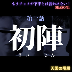 もうチョメが下手とは言わせない【第一話  初陣】#No.301