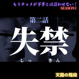 もうチョメが下手とは言わせない【第二話  失禁】#No.302