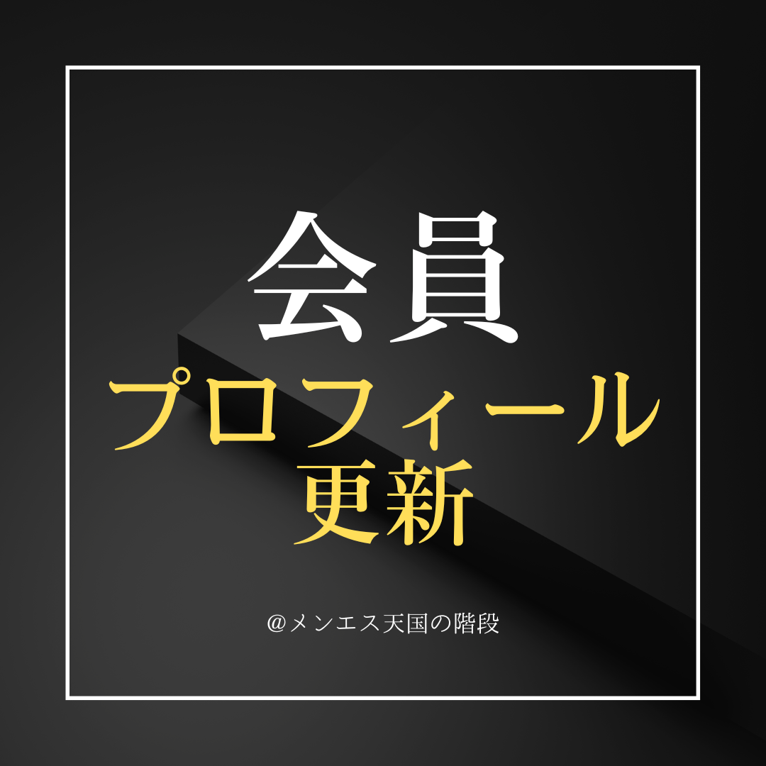 会員プロフィール更新
