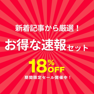 保護中: 【有料情報】【セット商品No.2】新着記事から厳選！お得な速報セット