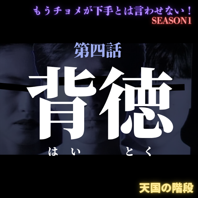もうチョメが下手とは言わせない【第四話  背徳】#No.304