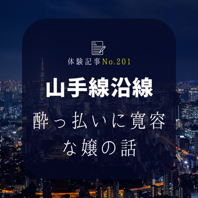 【都内 生○番】フリー指名で奇跡のNS嬢に1年ぶり再訪したら「無課金NNセラピ」に成長していた話！総額120分1万円台後半！課金なし！#No.201