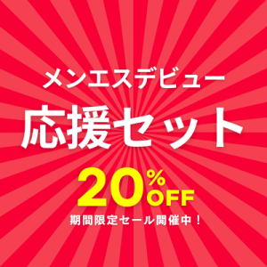 保護中: 【有料情報】【セット商品No.1】これなら俺もいけそう！メンエスデビュー応援セット