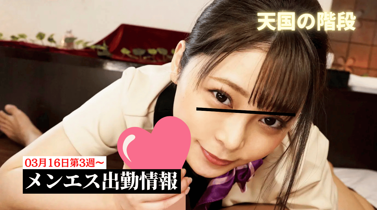 【2026年03月16日第3週～】無課金〇番・課金体験セラピスト出勤情報まとめ