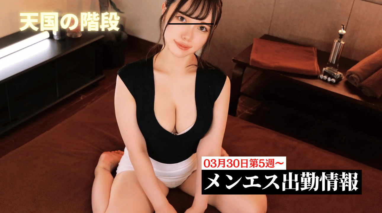 【2026年03月30日第5週～】無課金〇番・課金体験セラピスト出勤情報まとめ