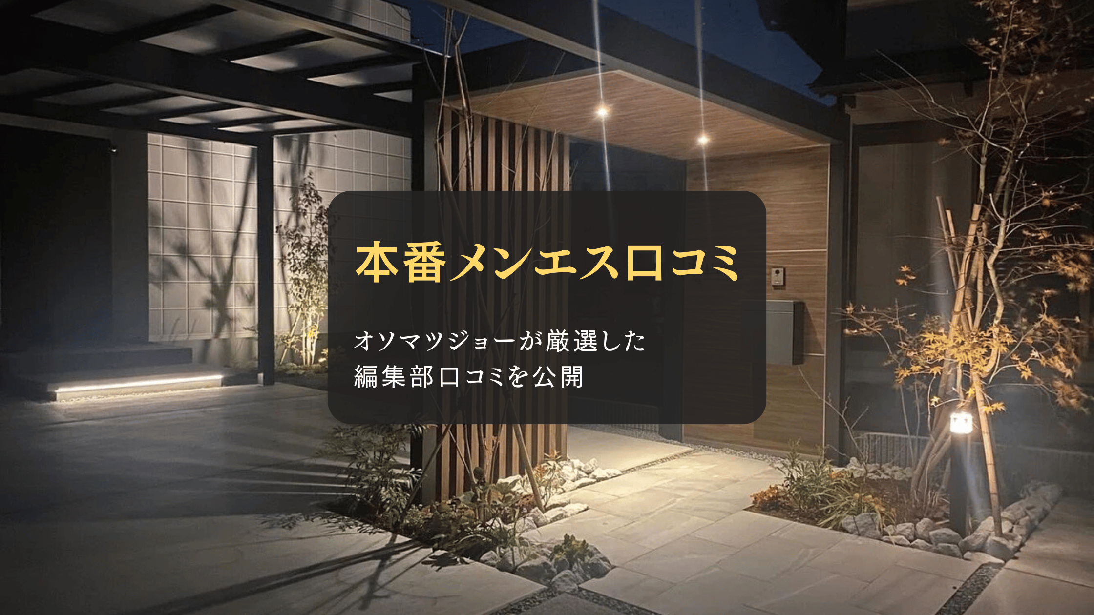 本番メンエス口コミ