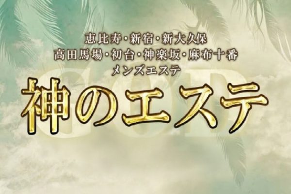 違法メンズエステ「神のエステ」経営者ら15人逮捕 SNS反応と業界への衝撃 - coki (公器）
