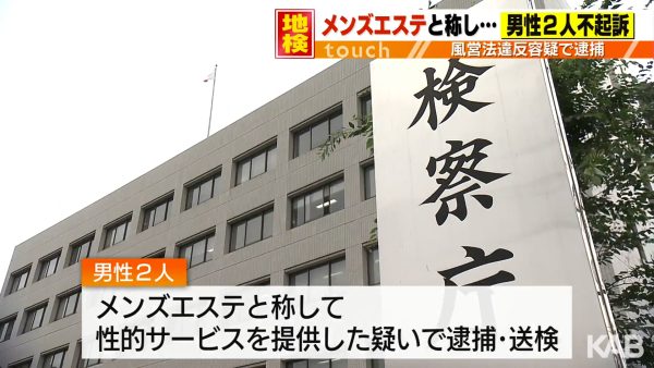 メンズエステと称し性的サービスを提供…逮捕・送検の男性2人が不起訴処分(KAB熊本朝日放送) - Yahoo!ニュース